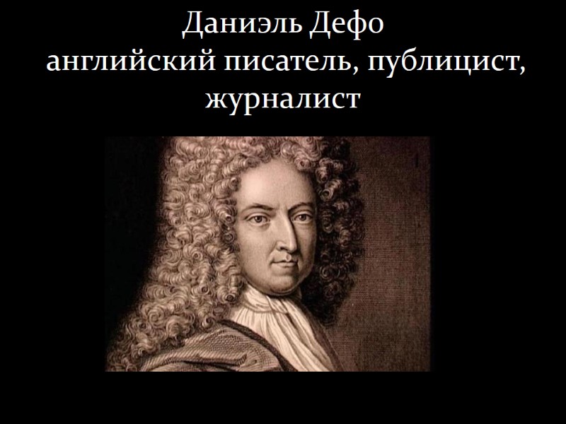 Даниэль Дефо   английский писатель, публицист, журналист